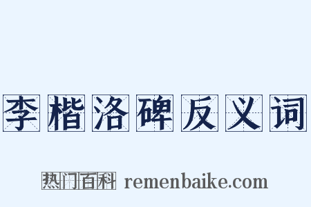 李楷洛碑反义词是什么意思的图片